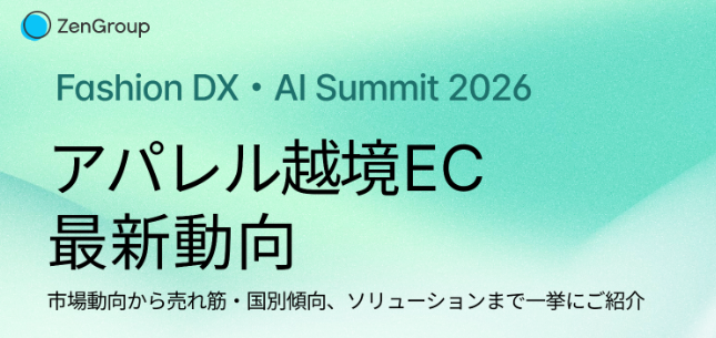 2026年アパレル越境EC最新動向