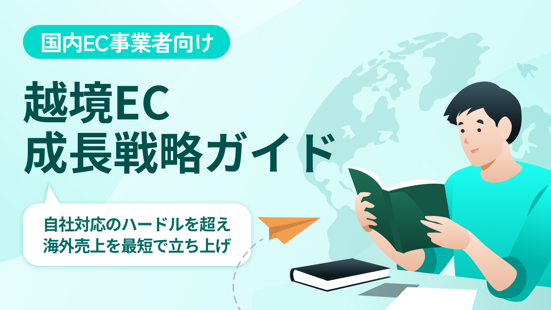 download thumbnail EC成長戦略ガイド