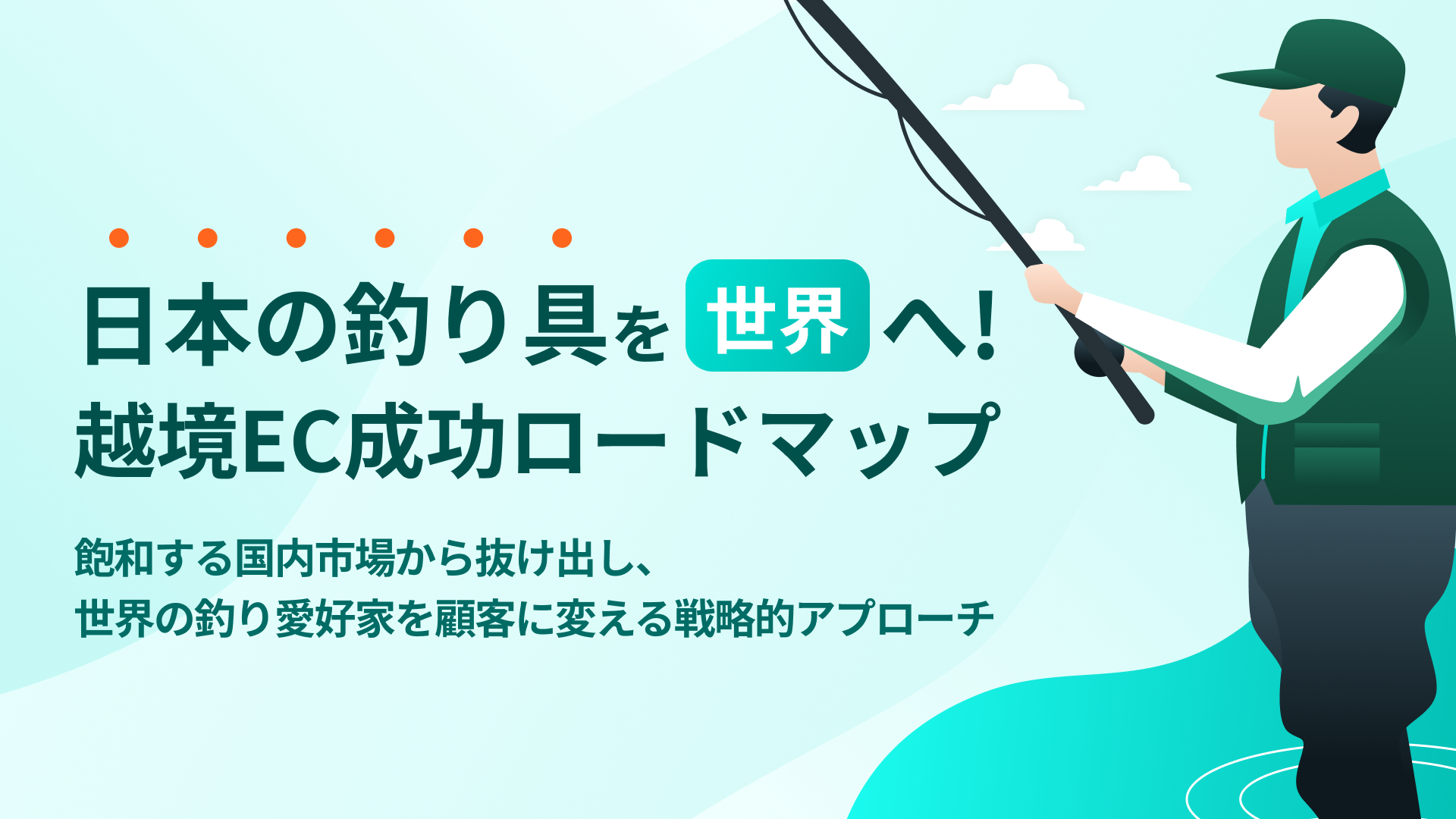 釣り具