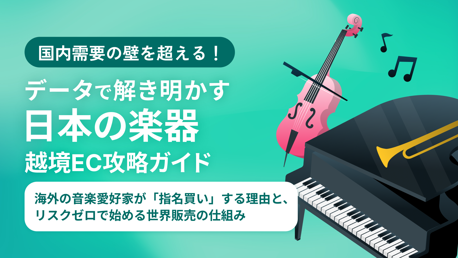 楽器資料ダウンロードLP | 越境EC支援サービス