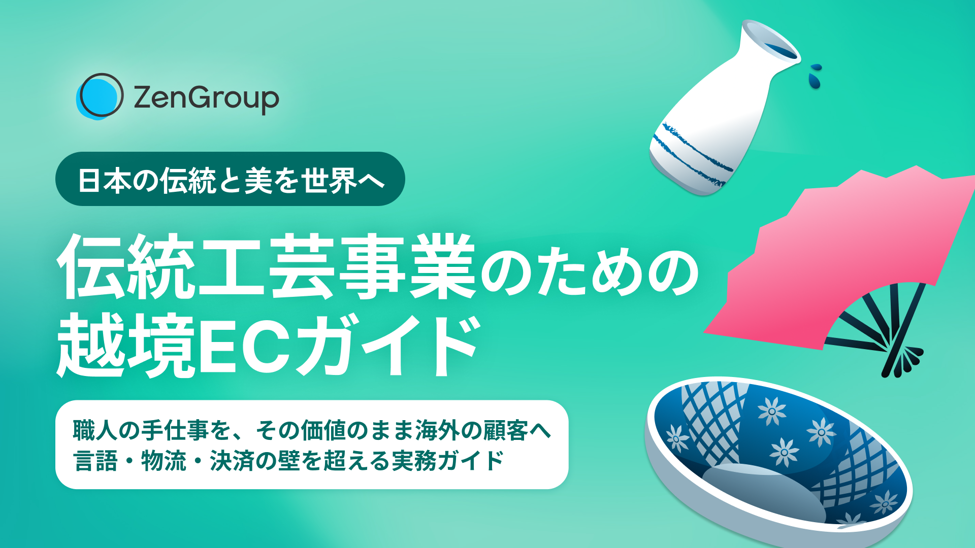 伝統工芸事業者のための越境ECガイド