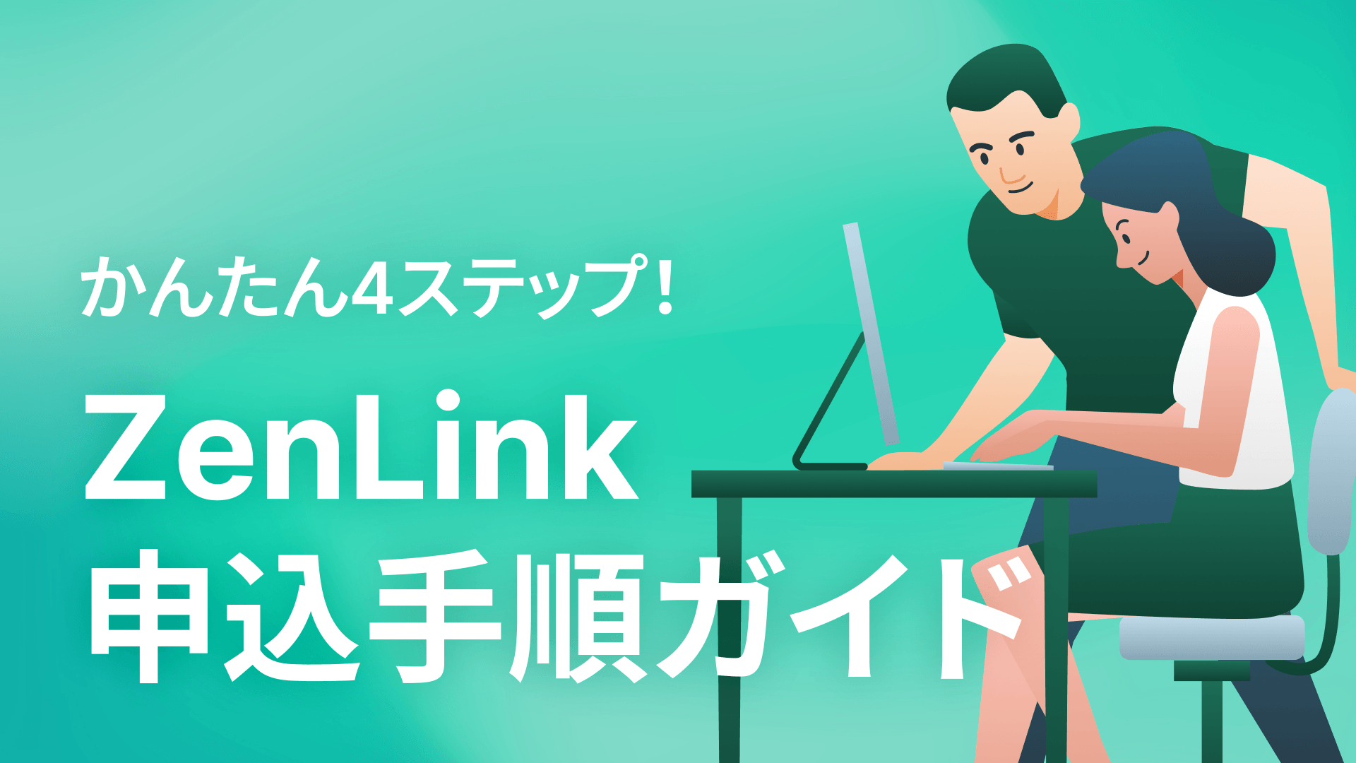 ZenLinkお申込みガイド