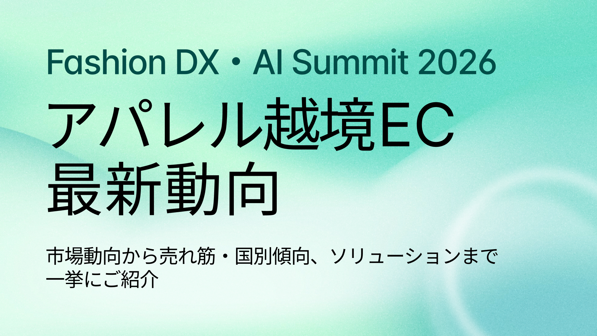 2026年アパレル越境EC最新動向